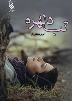 رمان تب دلهره نویسنده :کوثر شاهینی فر ژانر :عاشقانه ،اجتماعی