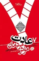 📍 هفت عادت مردمان مؤثر اثر استفان کاوی | راهنمایی برای موفقیت و رشد فردی
