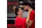 دانلود رمان ردلاین اثر هانی زند | رمان عاشقانه و هیجانی مافیایی