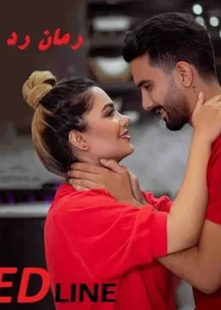 دانلود رمان ردلاین اثر هانی زند | رمان عاشقانه و هیجانی مافیایی