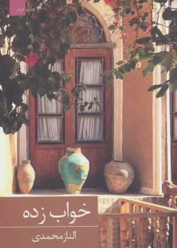 دانلود رمان خواب زده اثر الناز محمدی pdf