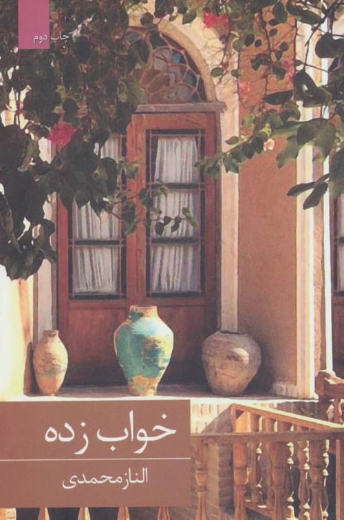 دانلود رمان خواب زده اثر الناز محمدی pdf