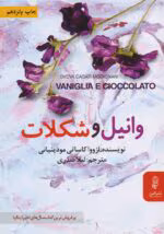 دانلود رمان وانیل و شکلات pdf اثر ازووا کاساتی مودینیانی