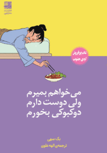 کتاب می‌خواهم بمیرم ولی دوست دارم دوکبوکی بخورم اثر بک سهی | دانلود  | کتاب خوان