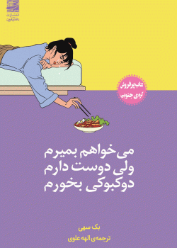 دانلود کتاب می‌خواهم بمیرم ولی دوست دارم دوکبوکی بخورم اثر بک سهی