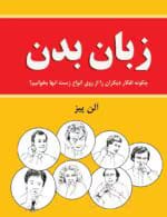 دانلود کتاب زبان بدن از الن بیز – راهنمای کامل تحلیل رفتارهای غیرکلامی