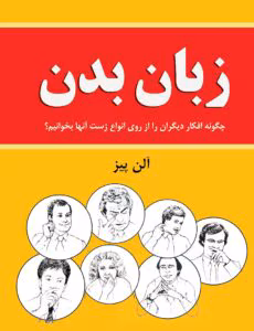 کتاب زبان بدن از الن بیز – راهنمای کامل تحلیل رفتارهای غیرکلامی | دانلود  | کتاب خوان