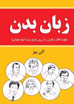 دانلود کتاب زبان بدن از الن بیز – راهنمای کامل تحلیل رفتارهای غیرکلامی