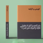 رمان کویینی و گرگینه جلد چهارم(مجموعه پنج جلدی لامیا) نویسنده :مهین مقدسی فر ژانر: عاشقانه ،بزرگسال، قلدری