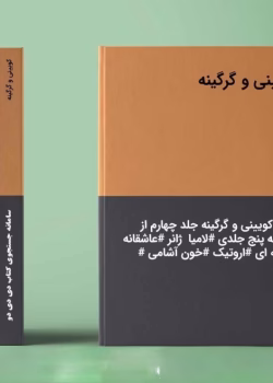 رمان کویینی و گرگینه جلد چهارم(مجموعه پنج جلدی لامیا) نویسنده :مهین مقدسی فر ژانر: عاشقانه ،بزرگسال، قلدری