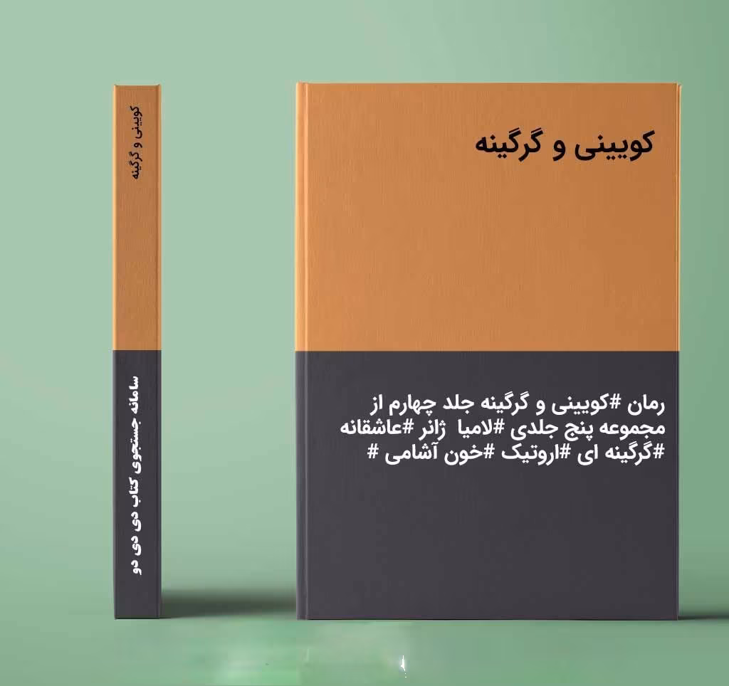 9HQxBfDLY8MH7p3x رمان کویینی و گرگینه جلد چهارم(مجموعه پنج جلدی لامیا) نویسنده :مهین مقدسی فر ژانر: عاشقانه ،بزرگسال، قلدری