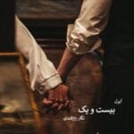 رمان بیست و یک اثر نگار رازقندی | رمانی عاشقانه و اجتماعی با روایتی احساسی و تأثیرگذار