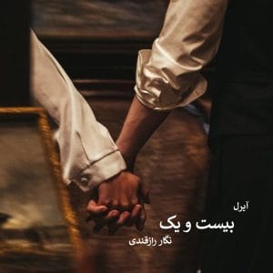Bistoyek رمان بیست و یک اثر نگار رازقندی | رمانی عاشقانه و اجتماعی با روایتی احساسی و تأثیرگذار