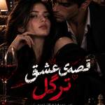  دانلود رمان قصه‌ی عشق ترگل pdf
