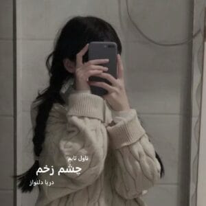 چشم زخم اثر دریا دلنواز | رمانی عاشقانه و اجتماعی با روایتی تأثیرگذار | دانلود  | کتاب خوان