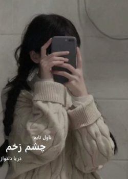 رمان چشم زخم اثر دریا دلنواز | رمانی عاشقانه و اجتماعی با روایتی تأثیرگذار