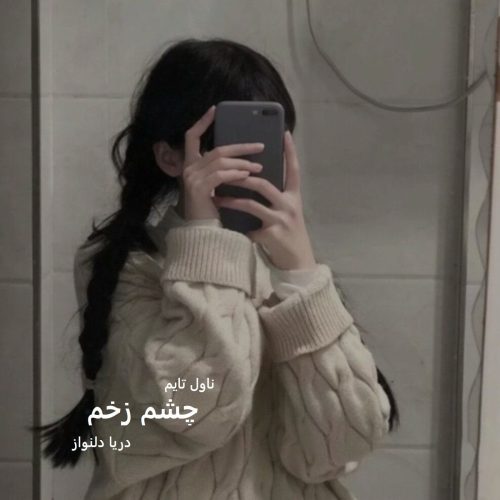 رمان چشم زخم اثر دریا دلنواز | رمانی عاشقانه و اجتماعی با روایتی تأثیرگذار