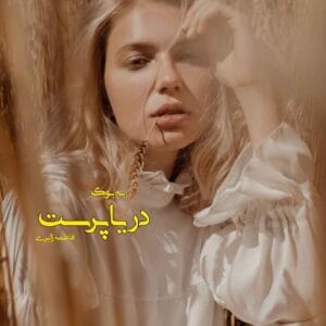 رمان دریا پرست اثر فاطمه زایری | داستانی عاشقانه و اجتماعی با چالش‌های عاطفی | دانلود  | کتاب خوان