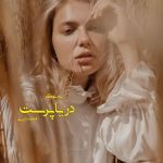 دانلود رمان دریا پرست اثر فاطمه زایری | داستانی عاشقانه و اجتماعی با چالش‌های عاطفی