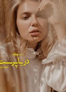 دانلود رمان دریا پرست اثر فاطمه زایری | داستانی عاشقانه و اجتماعی با چالش‌های عاطفی