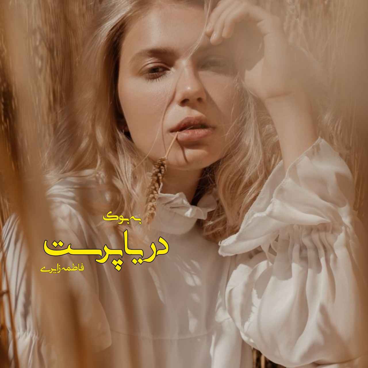 Darya_parast دانلود رمان دریا پرست اثر فاطمه زایری | داستانی عاشقانه و اجتماعی با چالشهای عاطفی