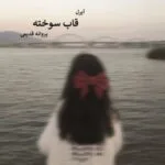 رمان قاب سوخته اثر پروانه قدیمی | داستانی احساسی از عشق و سرنوشت