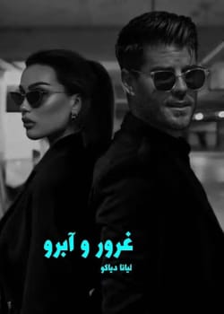 دانلود رمان غرور و آبرو pdf اثر لیانا دیاکو