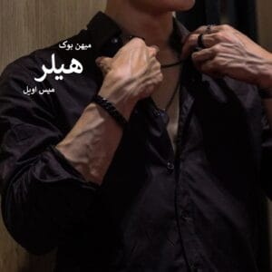 رمان هیلر اثر میس اویل | رمانی فانتزی و معمایی با داستانی عاشقانه | دانلود  | کتاب خوان