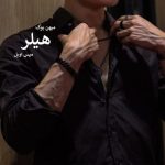 دانلود رمان هیلر اثر میس اویل | رمانی فانتزی و معمایی با داستانی عاشقانه