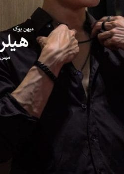 دانلود رمان هیلر اثر میس اویل | رمانی فانتزی و معمایی با داستانی عاشقانه