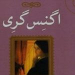 رمان اگنس گری_ داستانی از عشق، طنز و عبرت | دانلود  | کتاب خوان