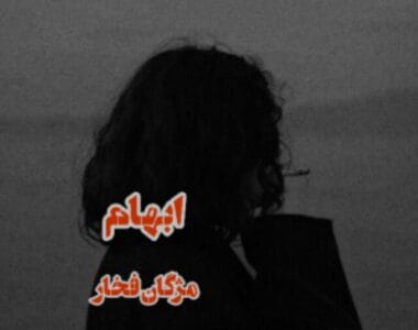 کتاب ابهام اثر مژگان فخار | دانلود  | کتاب خوان