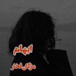 کتاب ابهام اثر مژگان فخار | دانلود  | کتاب خوان