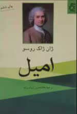 دانلود کتاب امیل یا آموزش و پرورش| نگاهی به دیدگاه تربیتی ژان ژاک روسو - تصویر 1