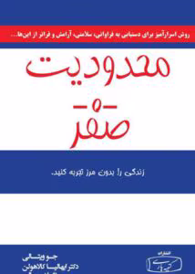 کتاب محدودیت صفر – اثر جو ویتالی و ایهالیاکالا هیو لن | دانلود  | کتاب خوان