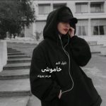 رمان خاموشی اثر مریم پیروند | رمانی عاشقانه و اجتماعی با روایتی احساسی و جذاب
