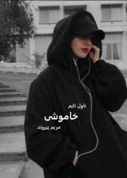 رمان خاموشی اثر مریم پیروند | رمانی عاشقانه و اجتماعی با روایتی احساسی و جذاب