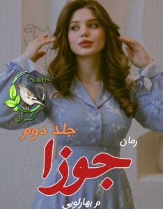 جوزا – جلد دوم اثر میم. بهارلویی | ادامه داستان عاشقانه و اجتماعی با پیچیدگی‌های جدید | دانلود  | کتاب خوان