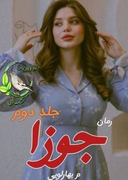 رمان جوزا - جلد دوم اثر میم. بهارلویی | ادامه داستان عاشقانه و اجتماعی با پیچیدگی‌های جدید