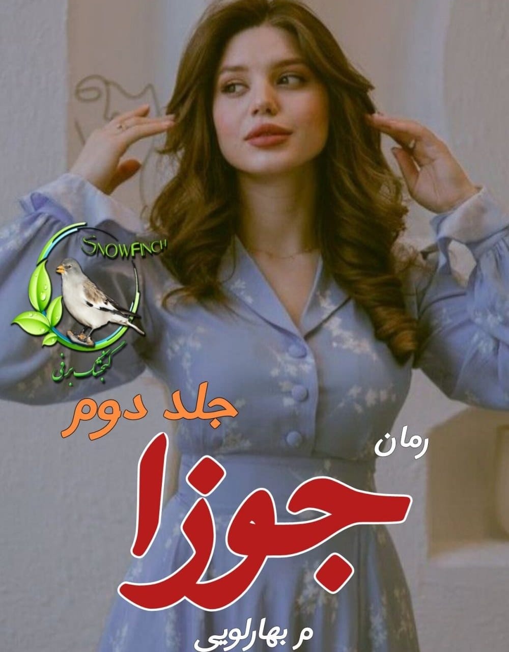 MMQSyjzPjMQBjg_D رمان جوزا - جلد دوم اثر میم. بهارلویی | ادامه داستان عاشقانه و اجتماعی با پیچیدگیهای جدید