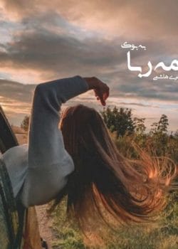 رمان مه‌ربا اثر مهری هاشمی | رمانی عاشقانه و اجتماعی با روایتی احساسی و تأمل‌برانگیز