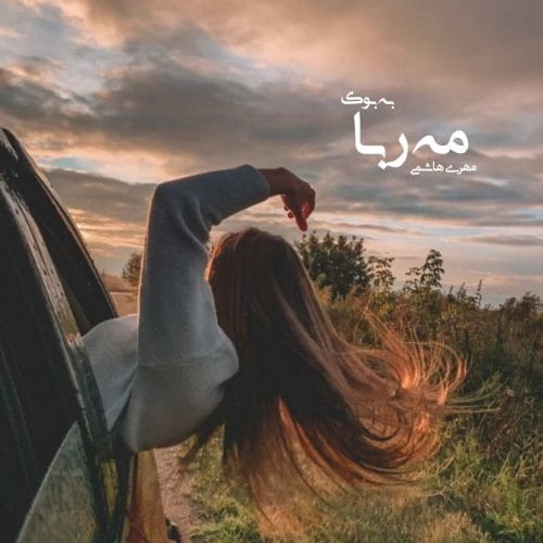 رمان مه‌ربا اثر مهری هاشمی | رمانی عاشقانه و اجتماعی با روایتی احساسی و تأمل‌برانگیز