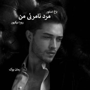 مرد نامرئی من اثر رویا نیکپور | داستانی پر از رمز و راز و عشق پنهان | دانلود  | کتاب خوان