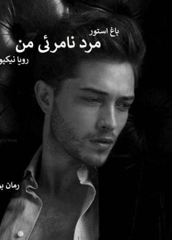 رمان مرد نامرئی من اثر رویا نیکپور | داستانی پر از رمز و راز و عشق پنهان