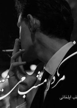 دانلود رمان این مرد امشب می‌میرد اثر زینب ایلخانی pdf