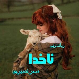 رمان ناخدا اثر سحر نصیری | رمانی عاشقانه با روایتی عمیق و احساسی | دانلود  | کتاب خوان