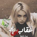 رمان عقاب بی‌پر اثر دریا دلنواز | رمانی عاشقانه و اجتماعی با داستانی احساسی و تأثیرگذار