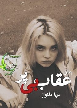 رمان عقاب بی‌پر اثر دریا دلنواز | رمانی عاشقانه و اجتماعی با داستانی احساسی و تأثیرگذار