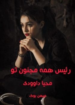 دانلود رمان رئیس همه، مجنون تو | عاشقانه‌ای پر از جذابیت از محیا داوودی