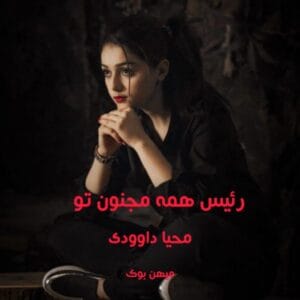 رمان رئیس همه، مجنون تو | عاشقانه‌ای پر از جذابیت از محیا داوودی | دانلود  | کتاب خوان